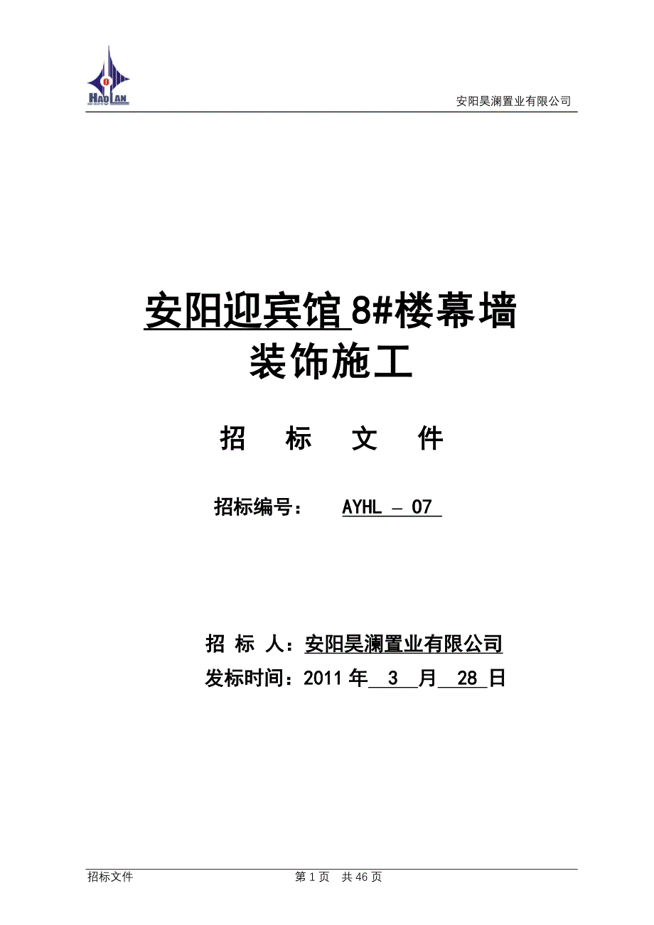 安阳迎宾馆8楼幕墙工程招标文件_第1页