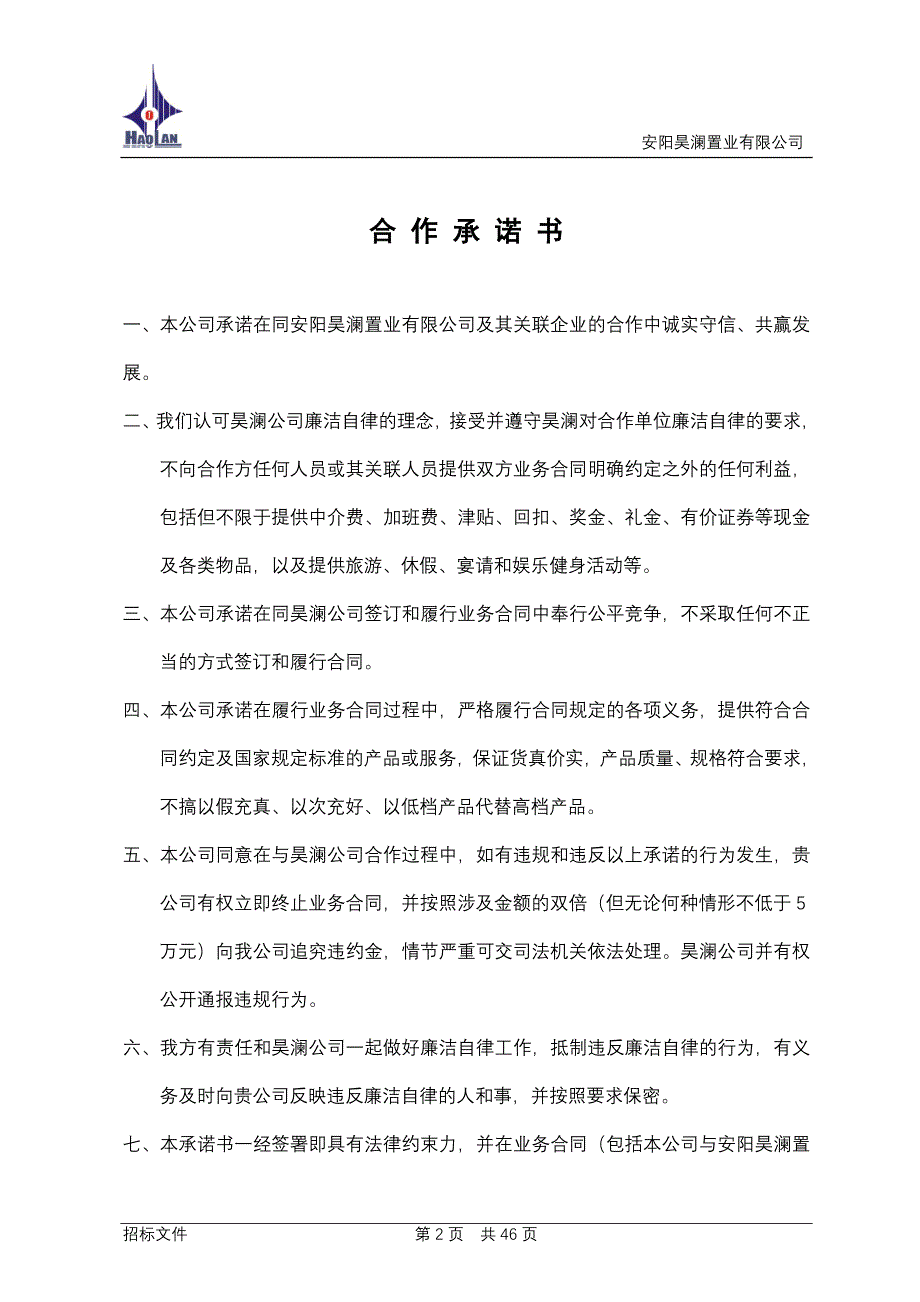 安阳迎宾馆8楼幕墙工程招标文件_第2页