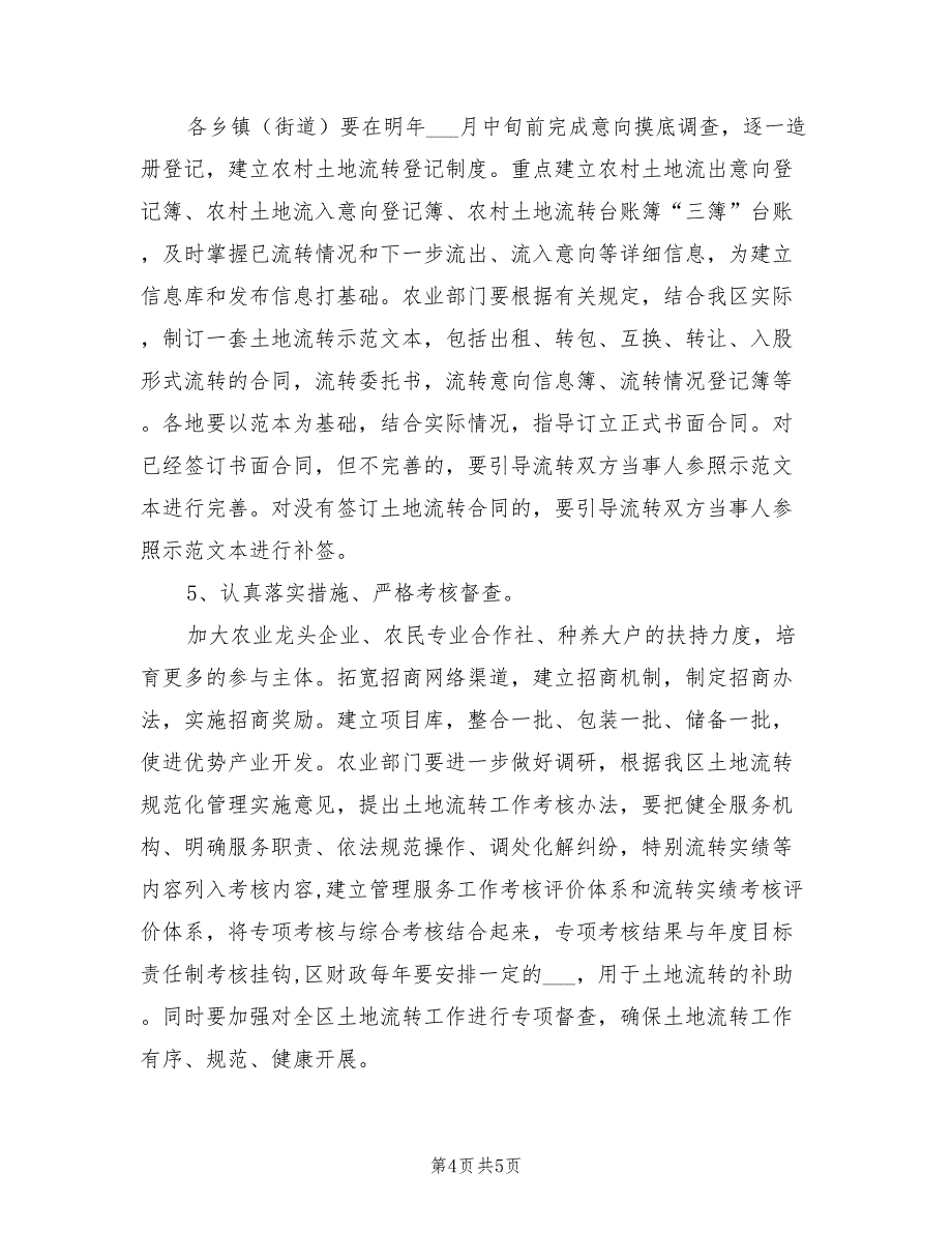 2021年区农村土地流转现场会领导讲话.doc_第4页