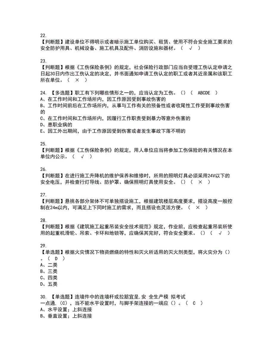 2022年上海市安全员C证资格证书考试内容及考试题库含答案押密卷7_第4页