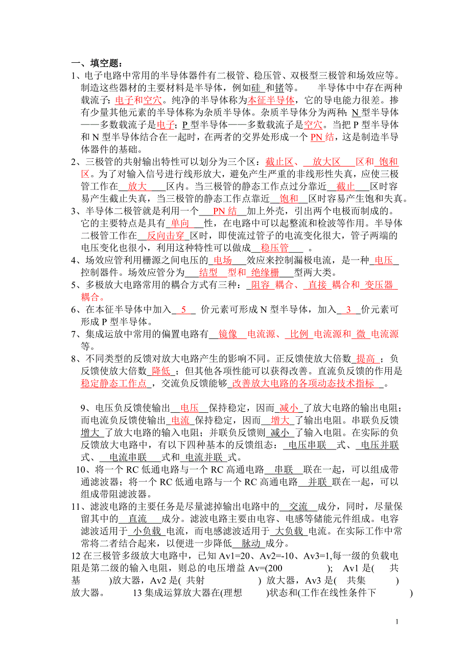 模拟电子技术复习题及答案分解.doc_第1页