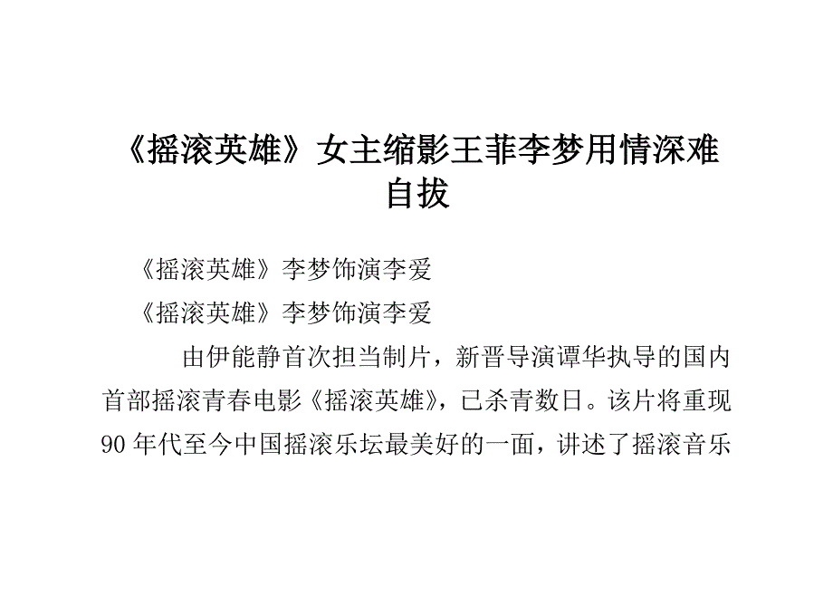 《摇滚英雄》女主缩影王菲 李梦用情深难自拔.doc_第1页