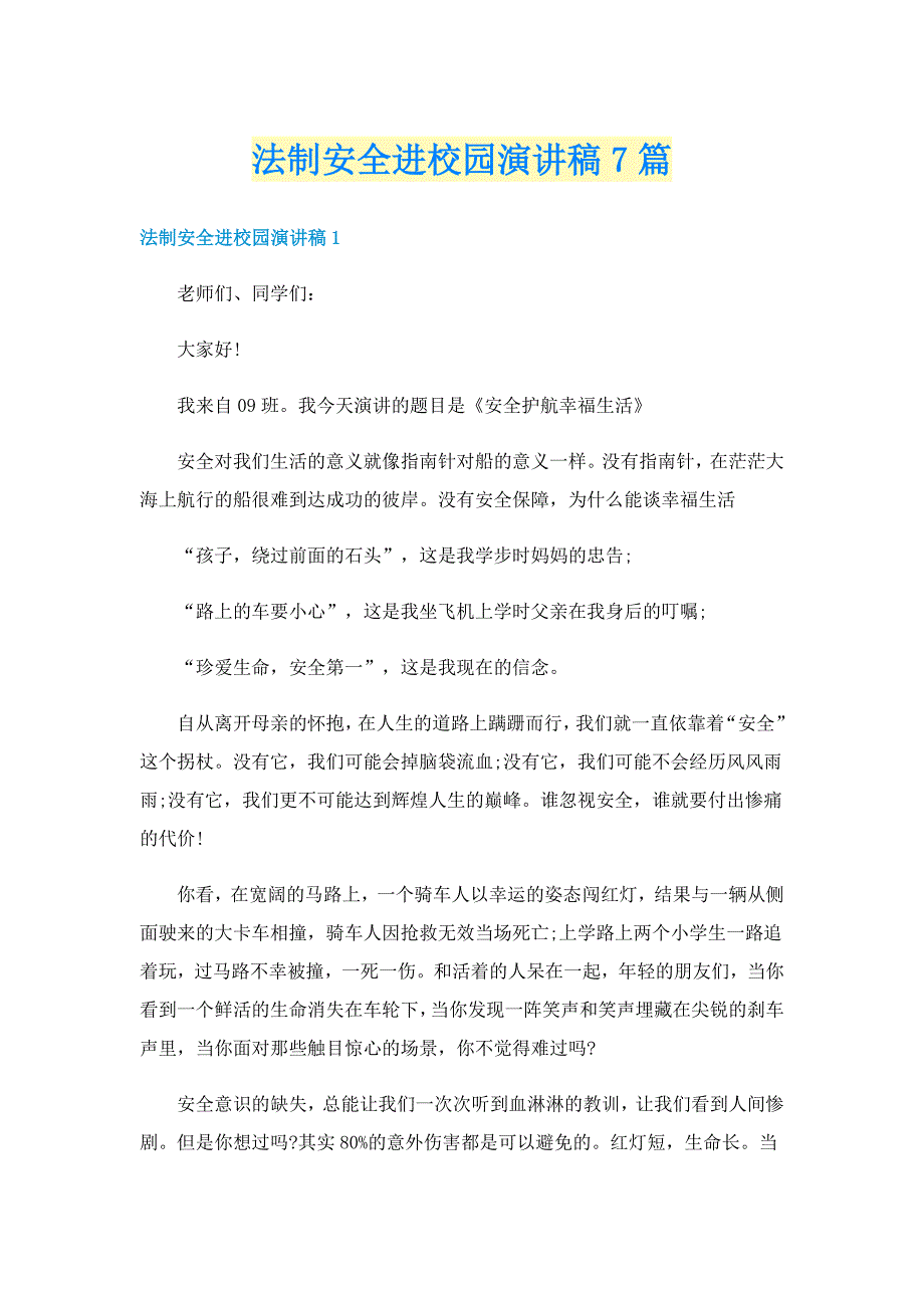 法制安全进校园演讲稿7篇_第1页