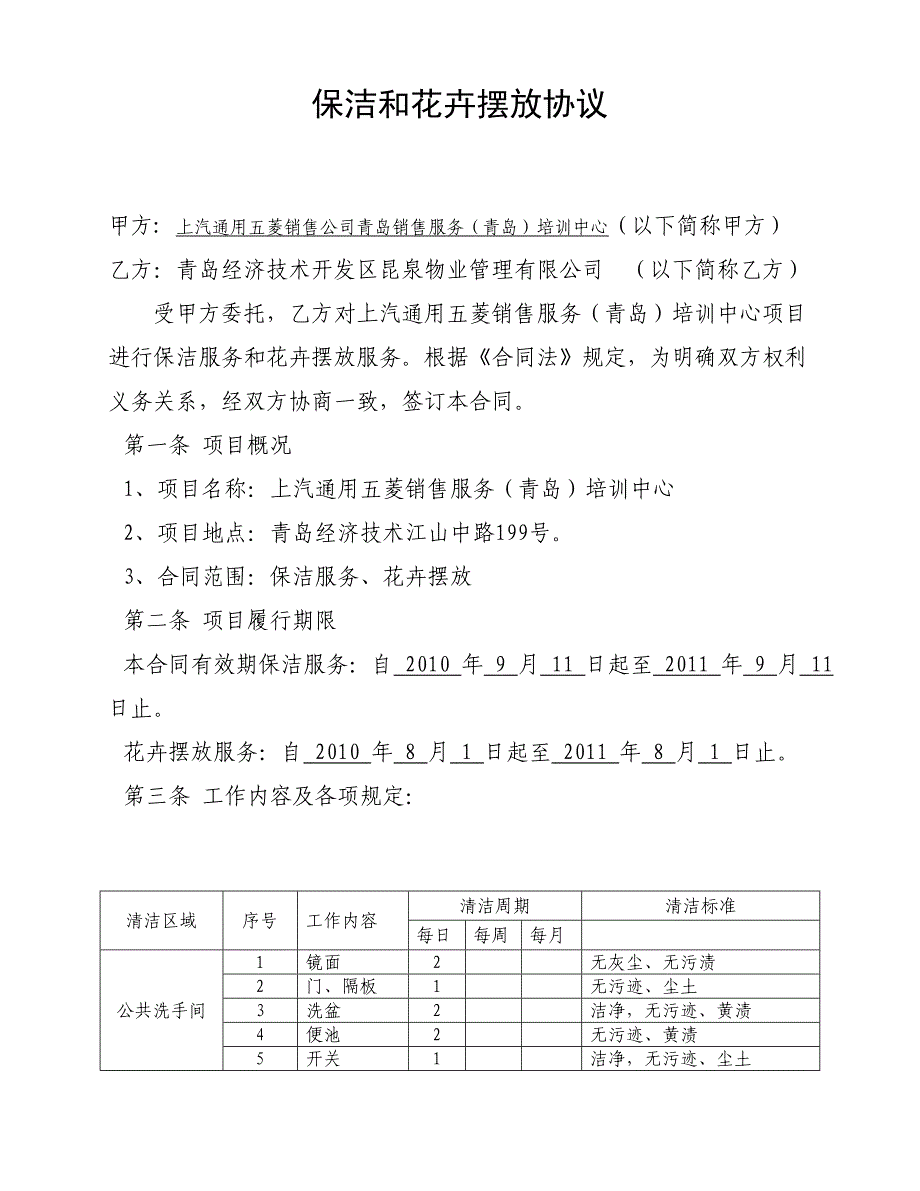 保洁和花卉摆放协议_第1页