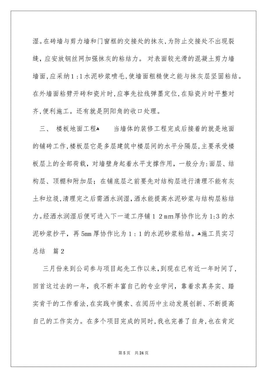 施工员实习总结6篇_第5页