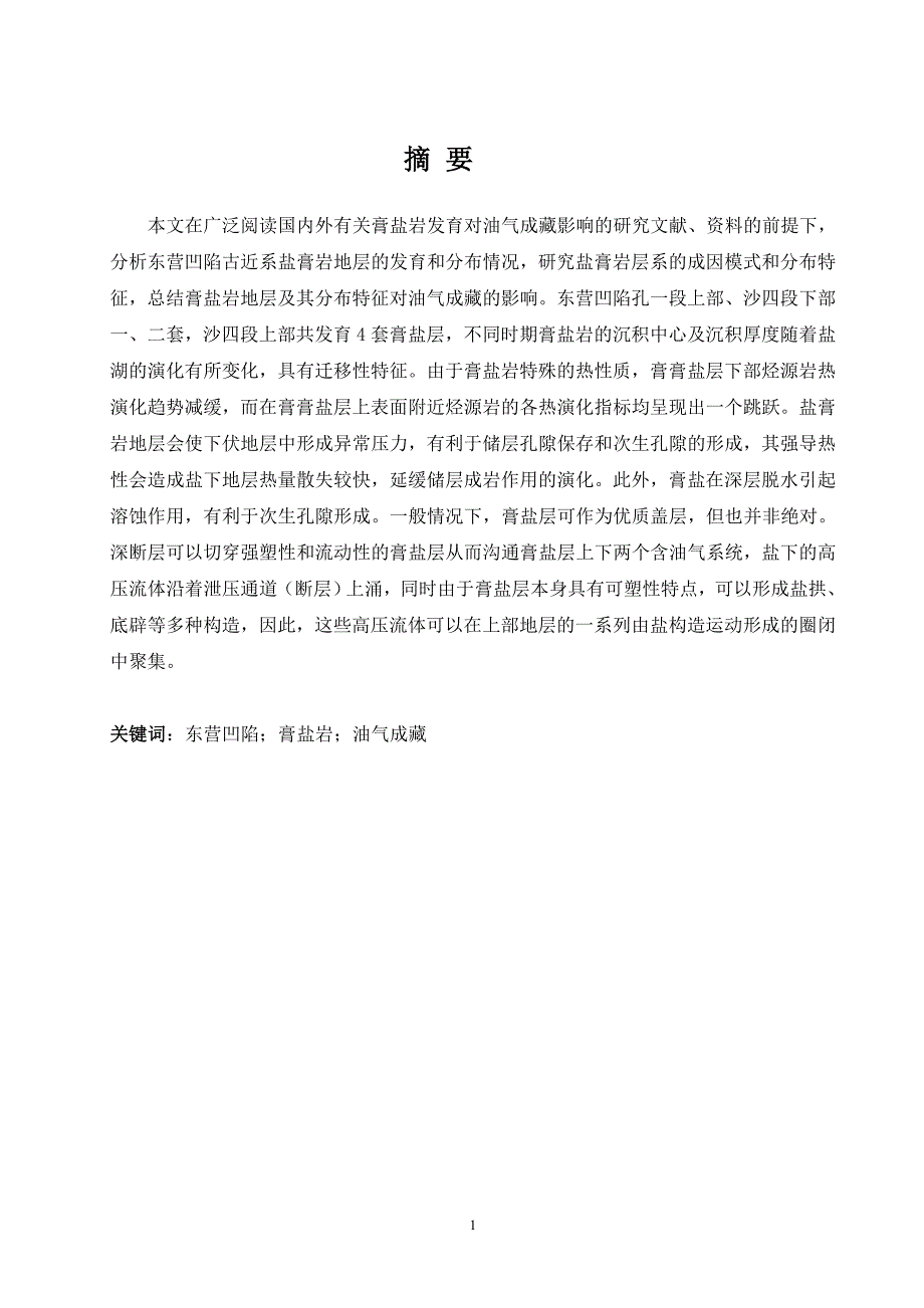 东营凹陷膏盐层的发育对油气成藏的影响毕业论文_第1页