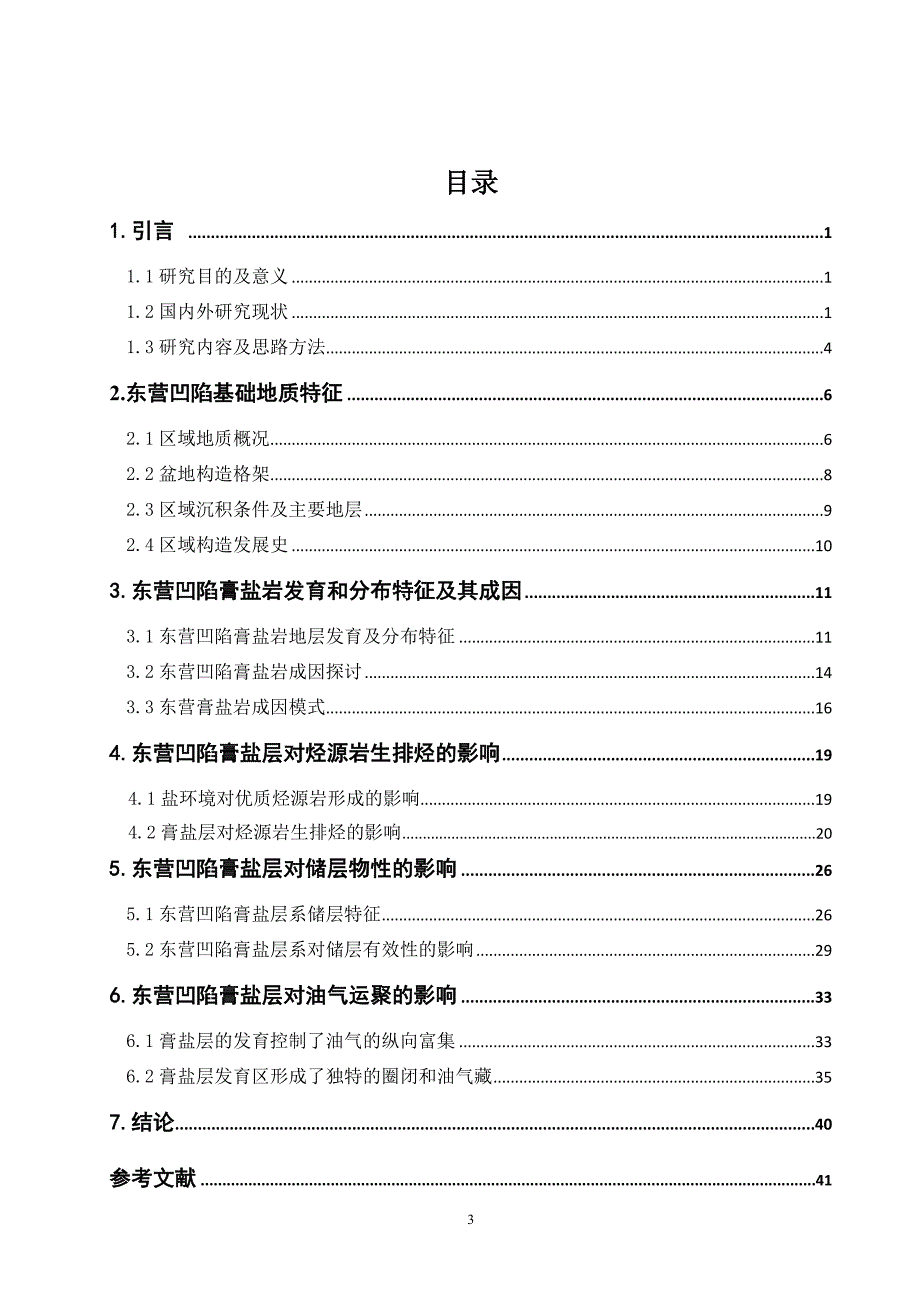 东营凹陷膏盐层的发育对油气成藏的影响毕业论文_第3页