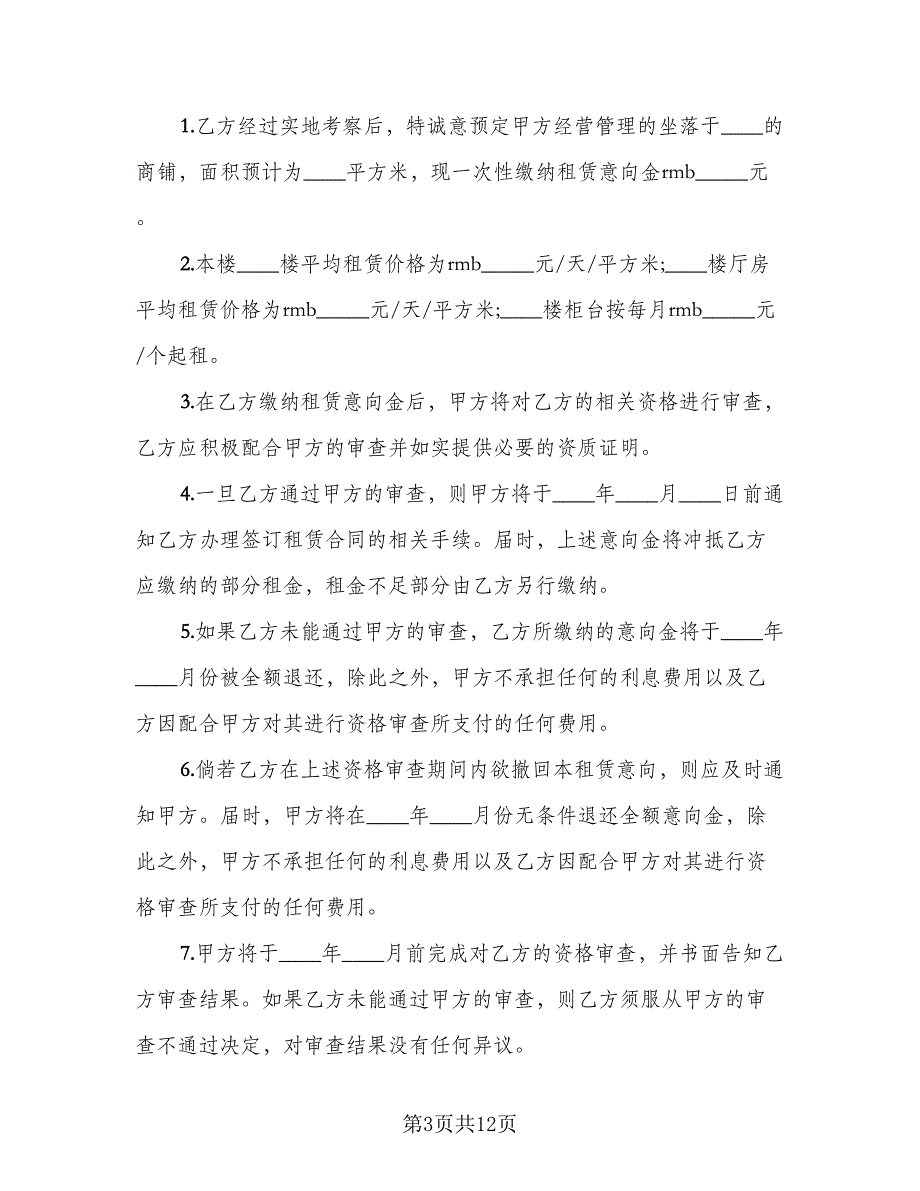 租赁意向协议常简单版（五篇）.doc_第3页