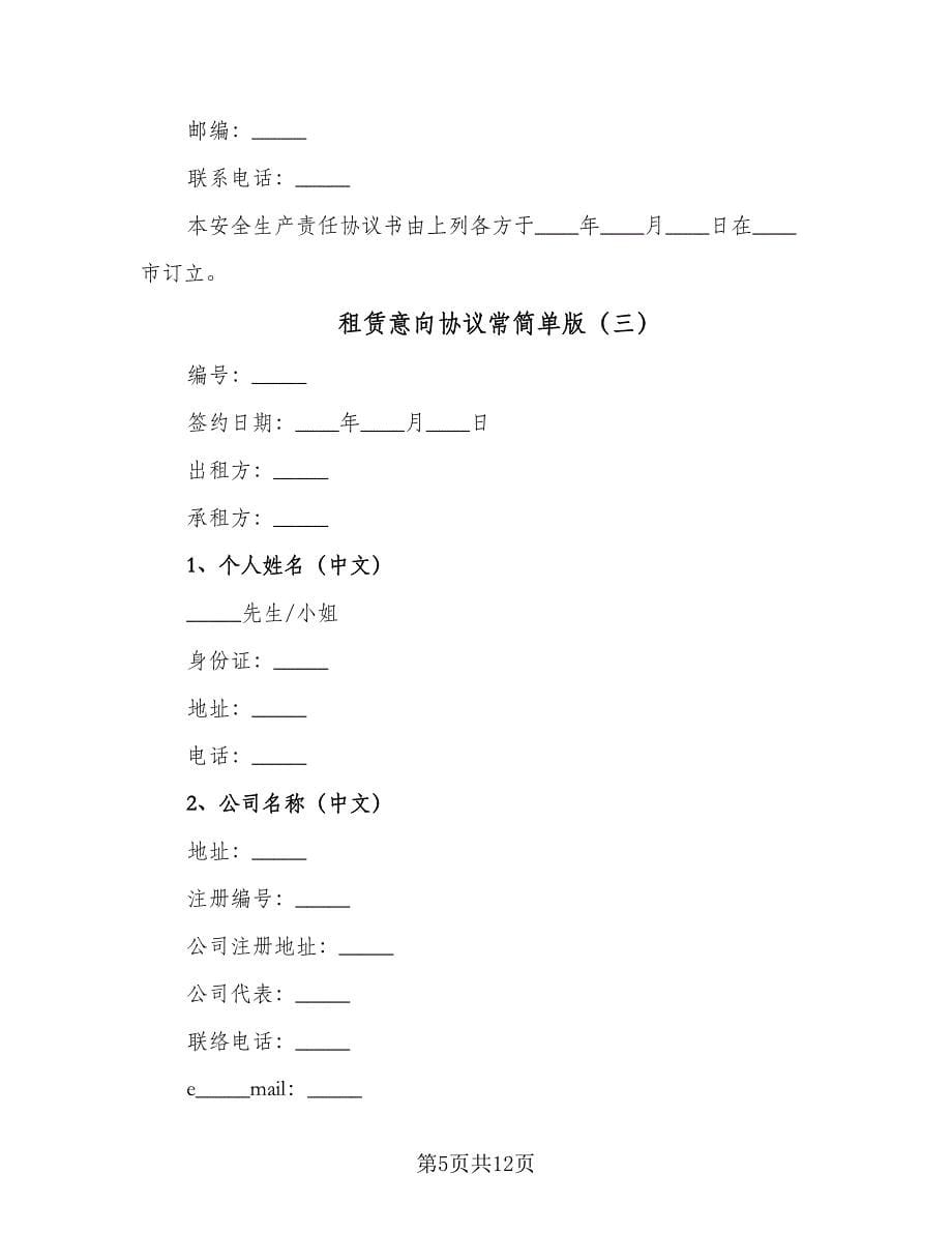 租赁意向协议常简单版（五篇）.doc_第5页