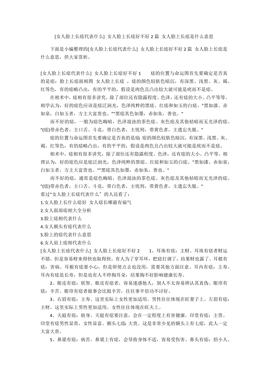 [女人脸上长痣代表什么] 女人脸上长痣好不好2篇 女人脸上长痣是什么意思_第1页