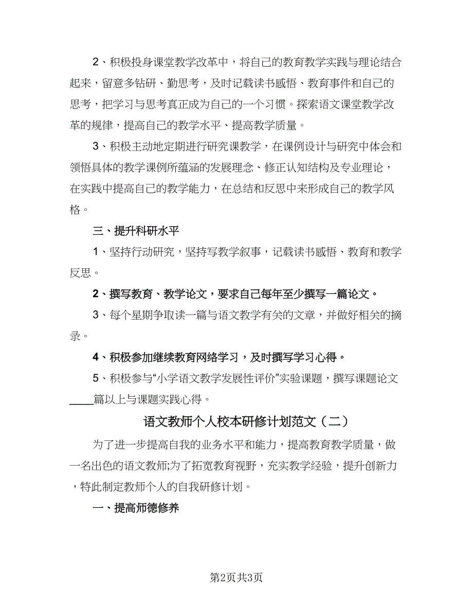 语文教师个人校本研修计划范文（二篇）.doc_第2页