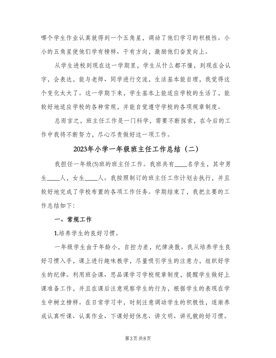 2023年小学一年级班主任工作总结（三篇）.doc_第3页