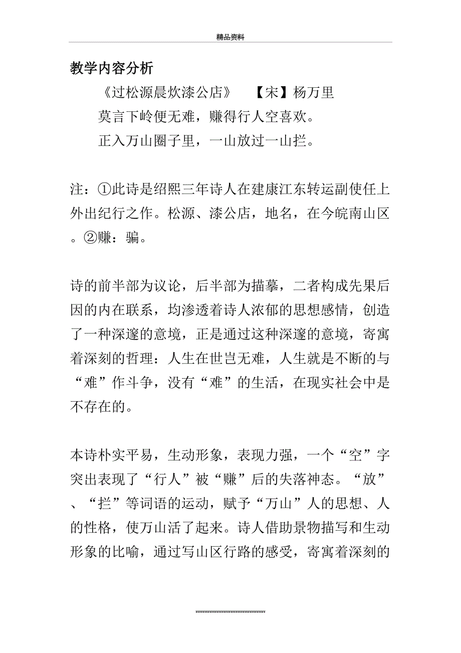 最新《过松源晨炊漆公店》教学设计_第2页