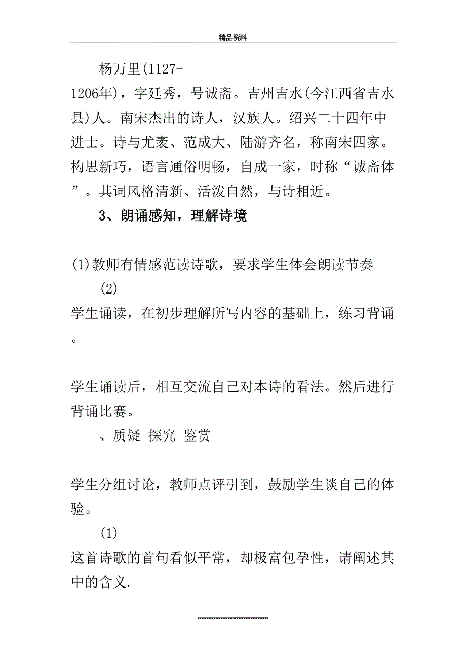 最新《过松源晨炊漆公店》教学设计_第4页