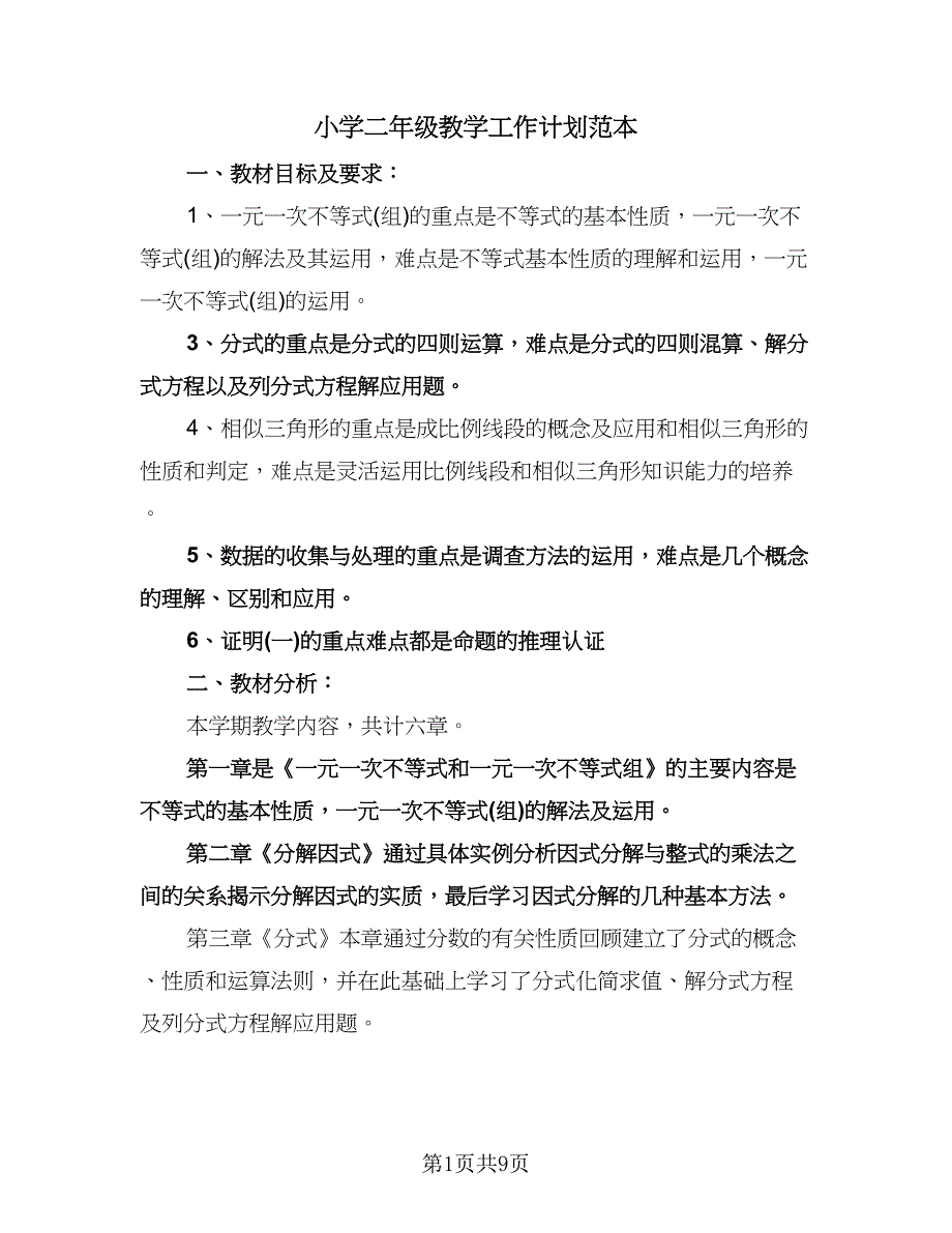 小学二年级教学工作计划范本（四篇）.doc_第1页