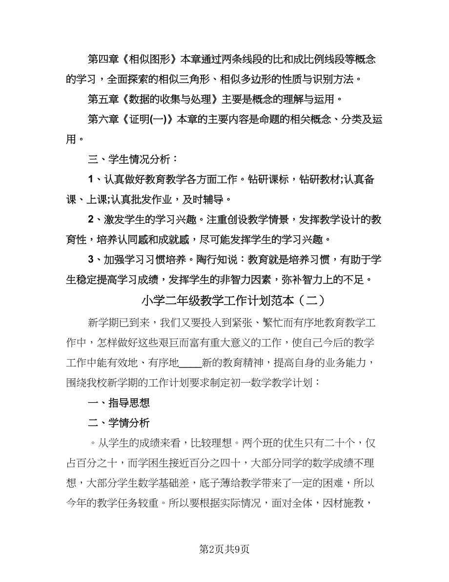 小学二年级教学工作计划范本（四篇）.doc_第2页