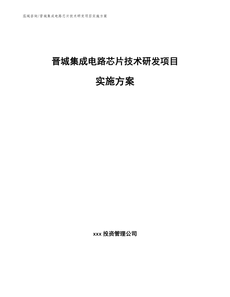 晋城集成电路芯片技术研发项目实施方案_第1页