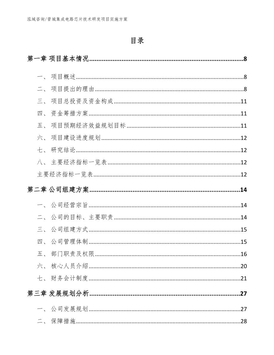 晋城集成电路芯片技术研发项目实施方案_第2页