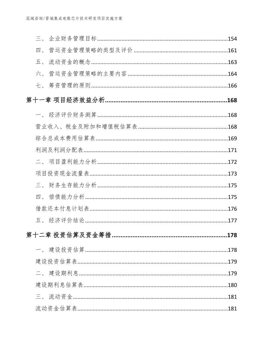 晋城集成电路芯片技术研发项目实施方案_第5页