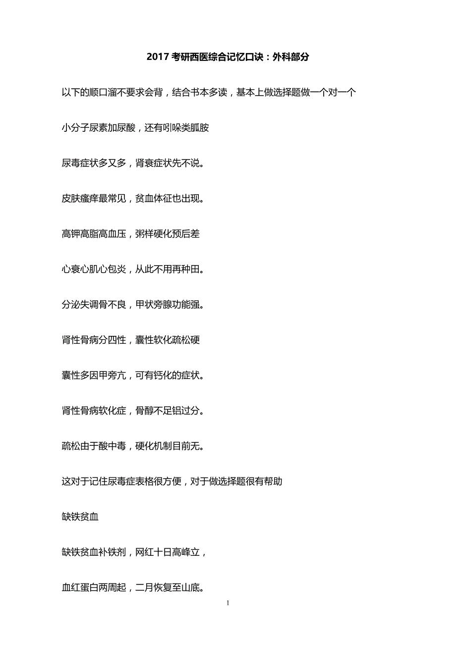 考研西医综合记忆口诀综述_第1页