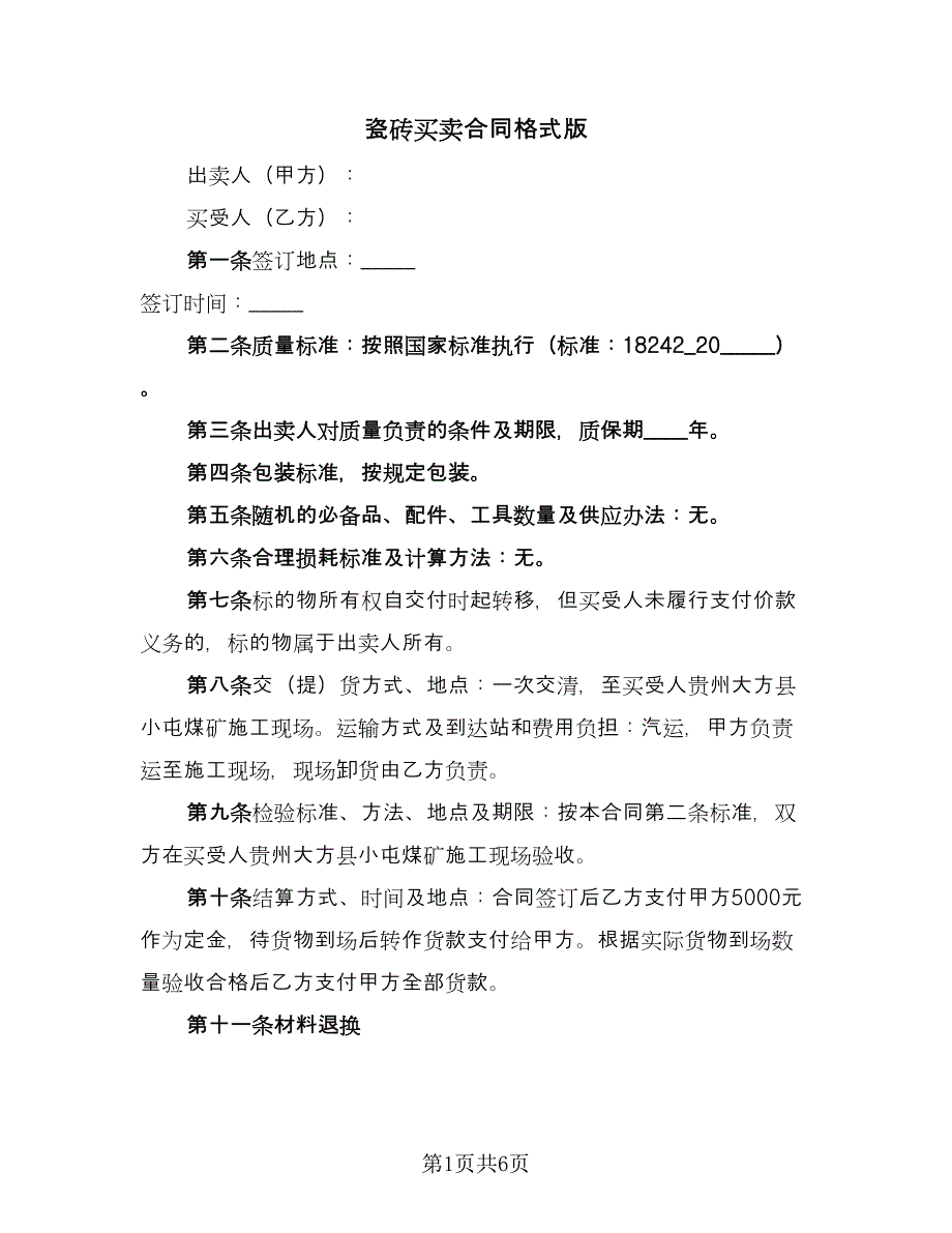 瓷砖买卖合同格式版（2篇）.doc_第1页