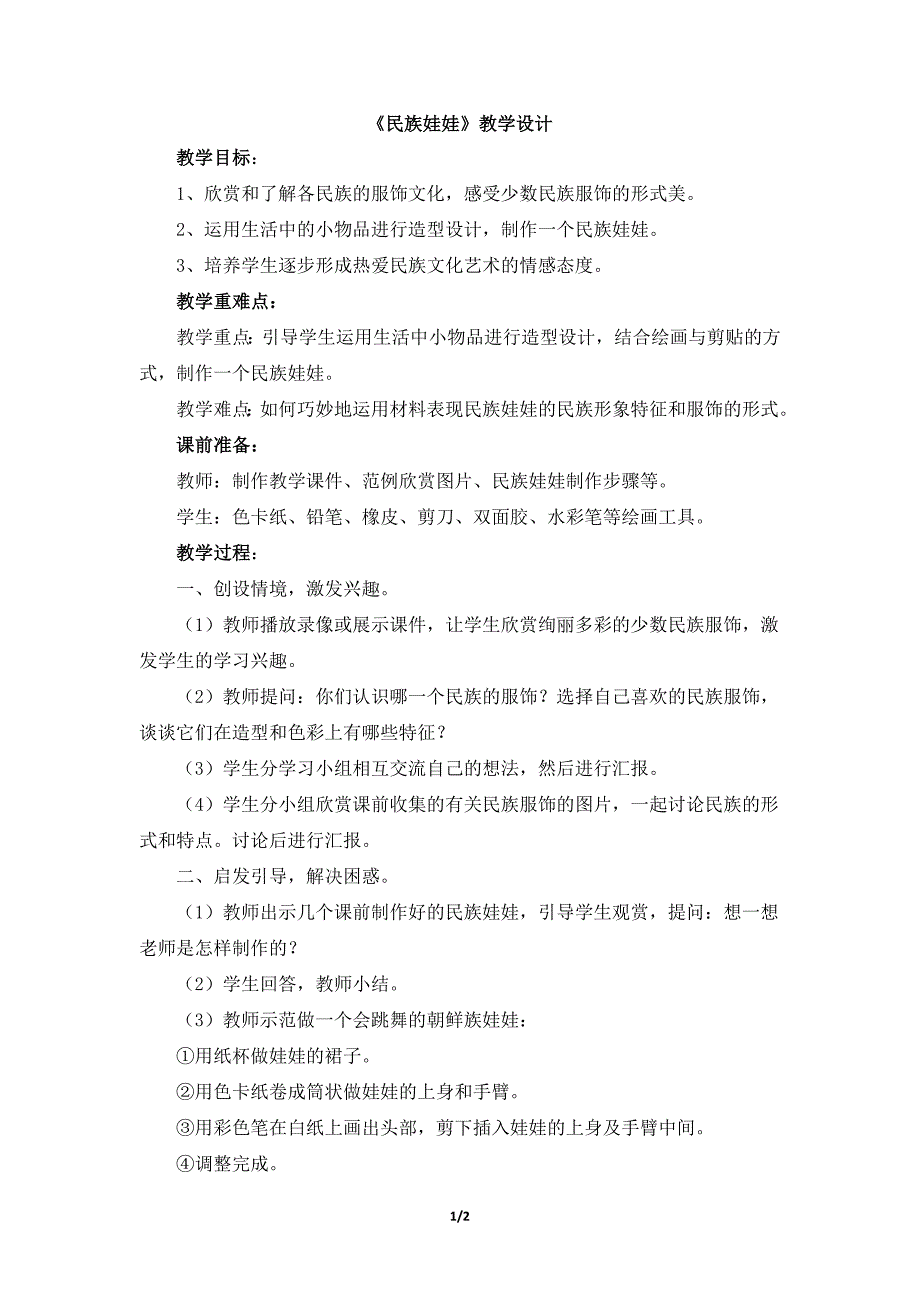 小学美术9《民族娃娃》教学设计_第1页
