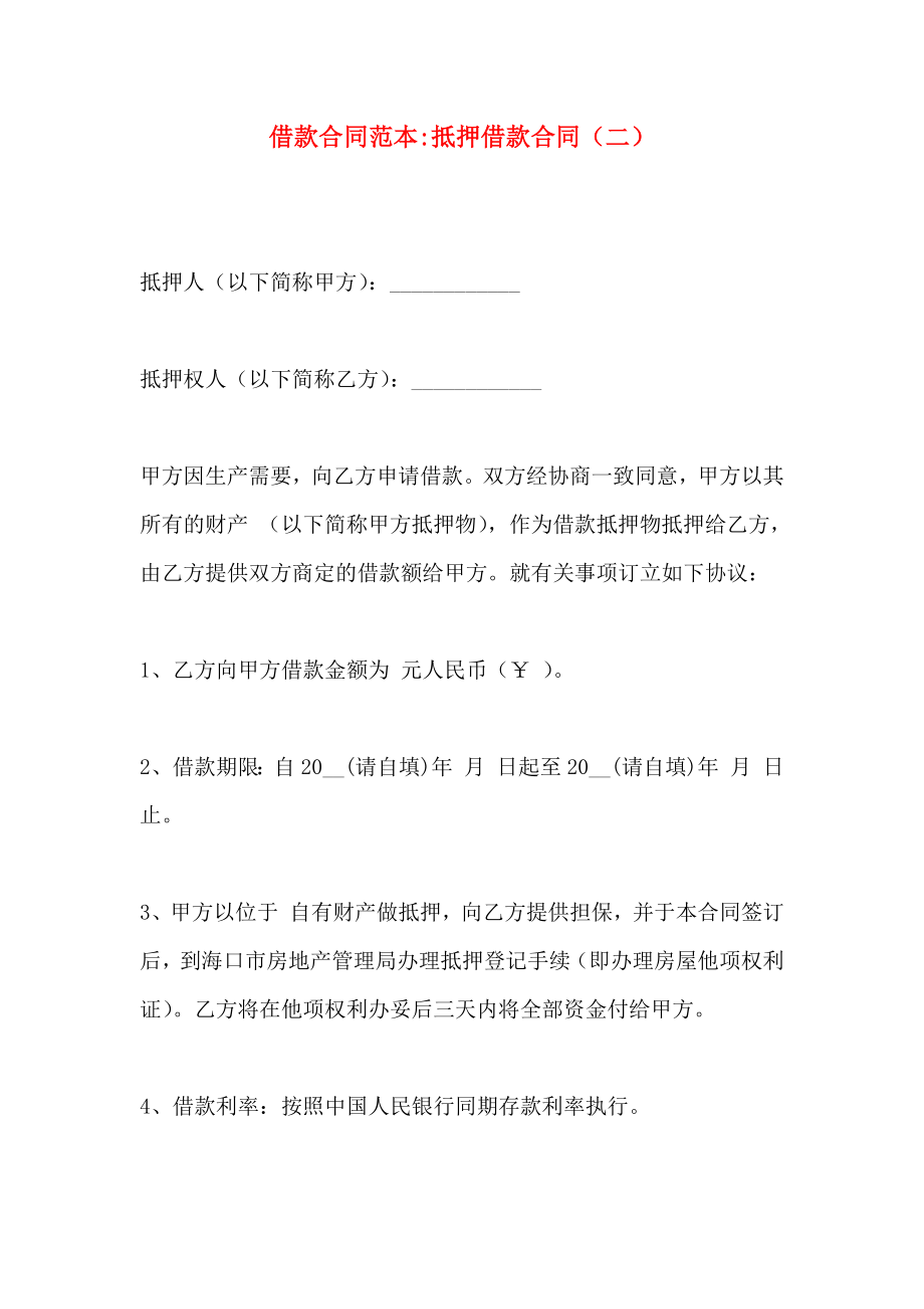 借款合同抵押借款合同_第1页