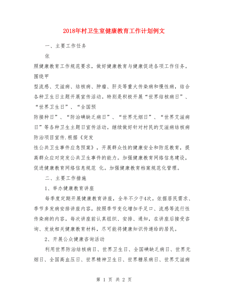 2018年村卫生室健康教育工作计划例文_第1页