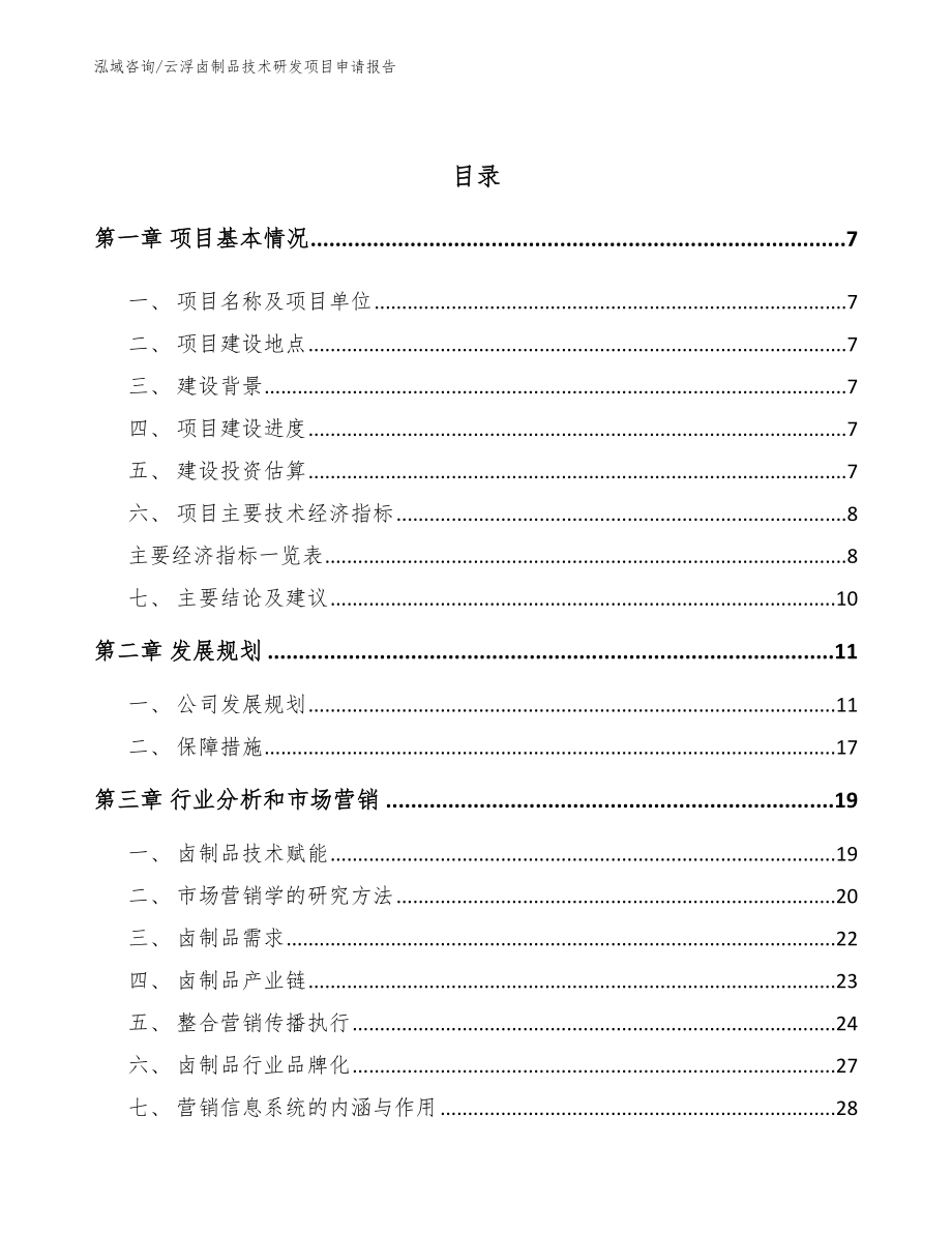 云浮卤制品技术研发项目申请报告（模板参考）_第2页