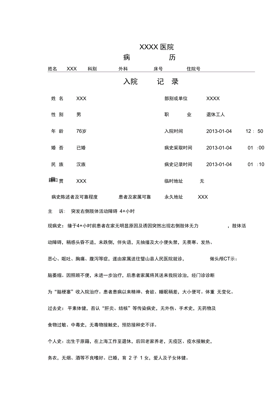 XXX脑梗塞病例_第1页