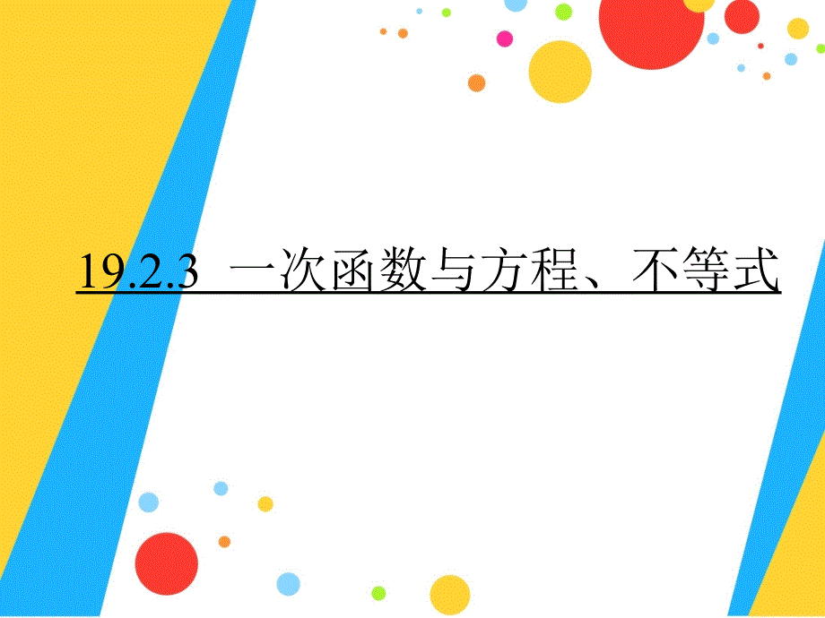 1923一次函数与方程、不等式_第1页