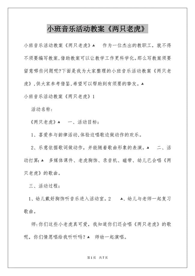 小班音乐活动教案《两只老虎》