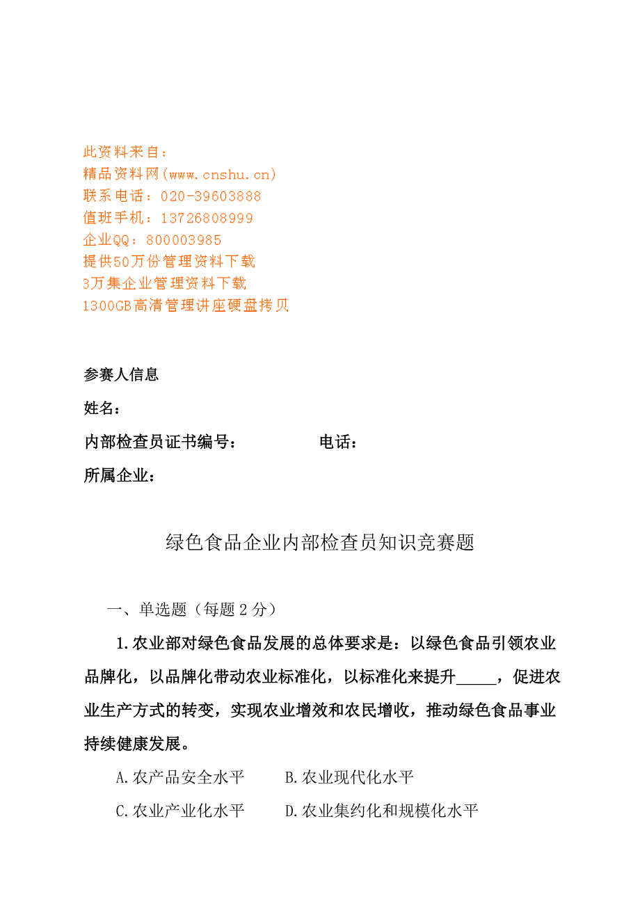 绿色食品企业内部检查员知识竞赛试题_第1页