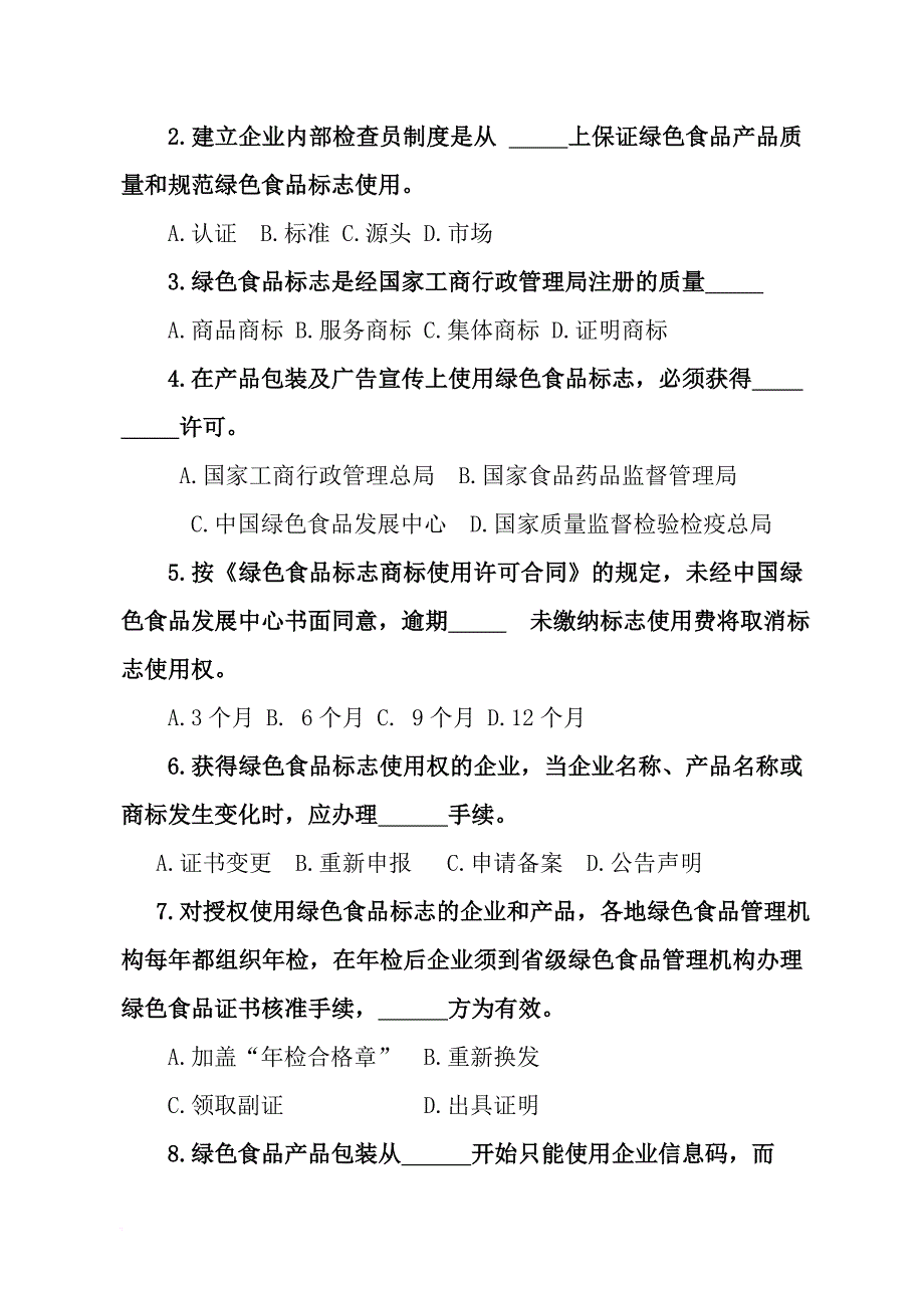 绿色食品企业内部检查员知识竞赛试题_第2页