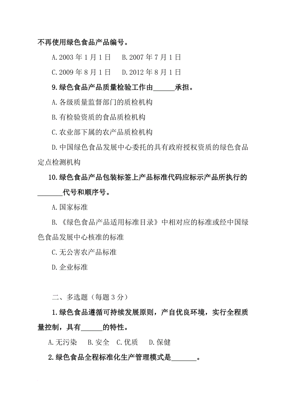 绿色食品企业内部检查员知识竞赛试题_第3页