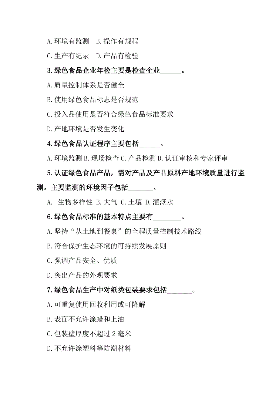 绿色食品企业内部检查员知识竞赛试题_第4页