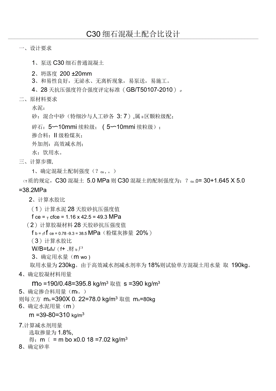 c30细石混凝土配合比设计_第1页