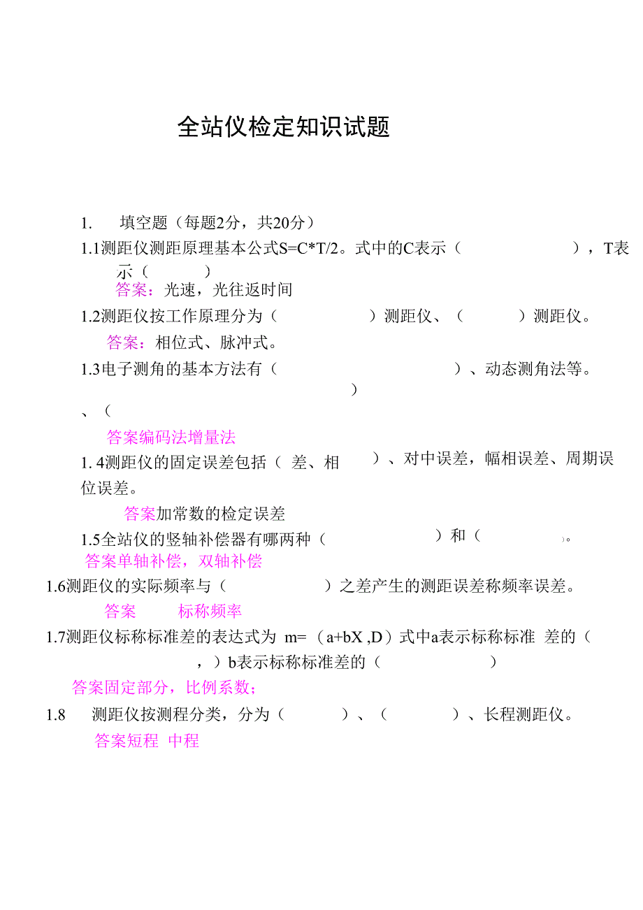 全站仪检定知识试题_第1页