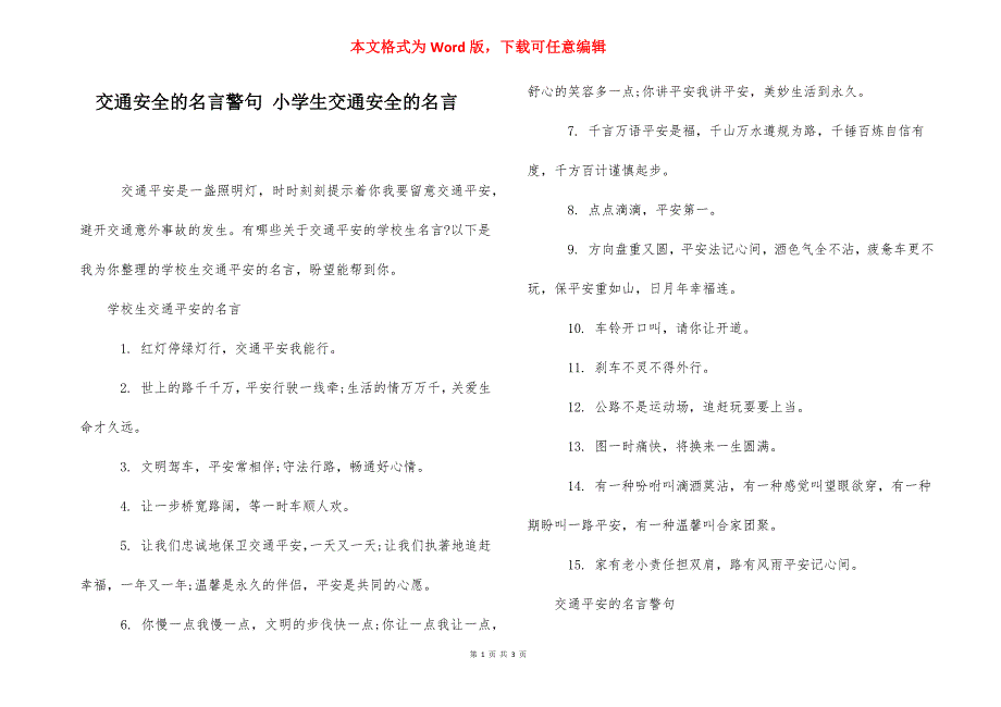 交通安全的名言警句 小学生交通安全的名言.docx_第1页