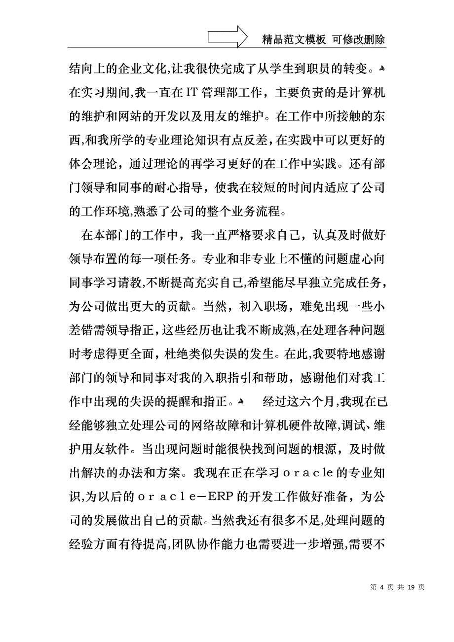 转正述职报告模板集锦七篇_第4页