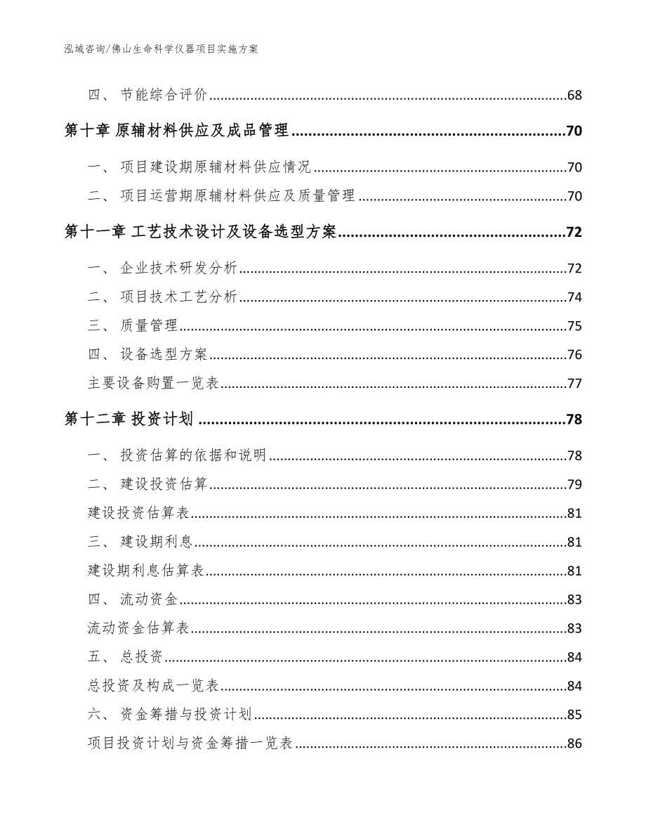 佛山生命科学仪器项目实施方案_模板范本_第5页