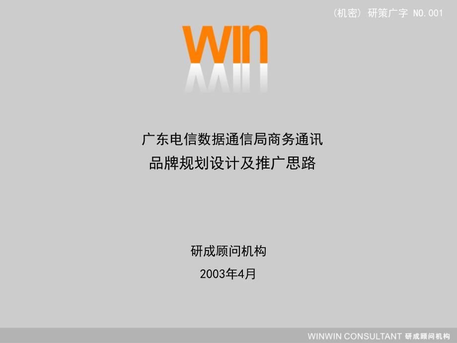 研成顾问广东电信数据通信局商务通讯品牌规划设计及推广思路_第1页