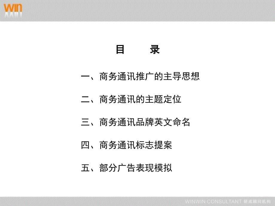 研成顾问广东电信数据通信局商务通讯品牌规划设计及推广思路_第5页