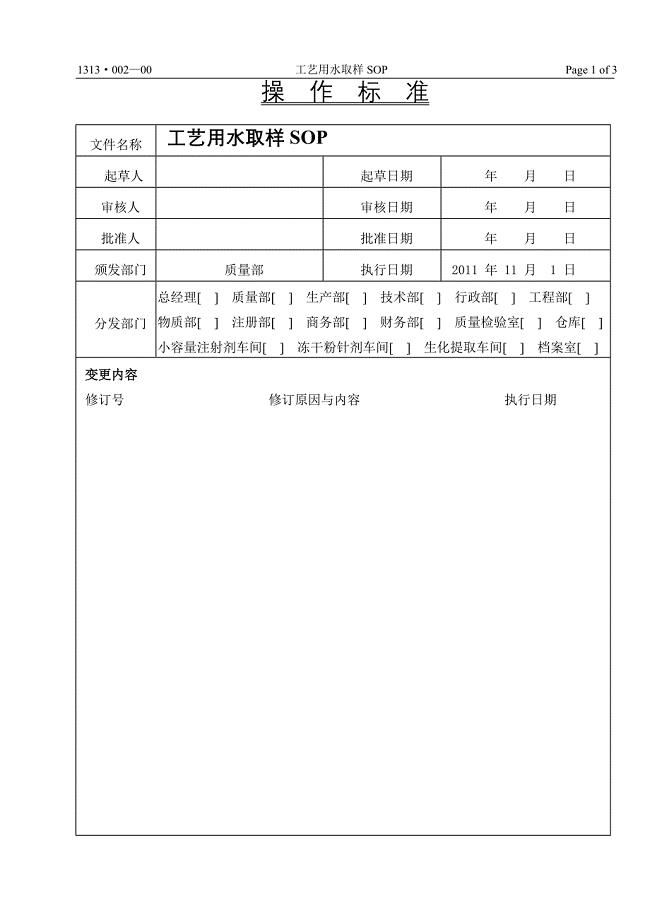 1313&#183;002-00 工艺用水取样SOP.doc