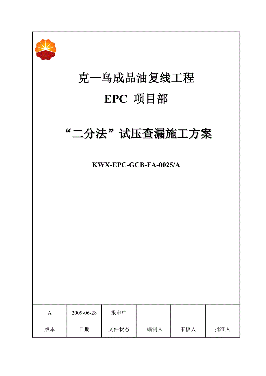 “二分法”试压查漏施工方案.doc_第1页