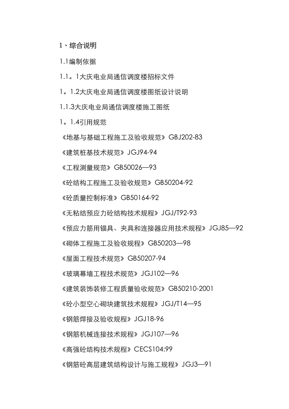 大庆电信局通信调度楼施工组织设计汇总(DOC 118页)_第1页