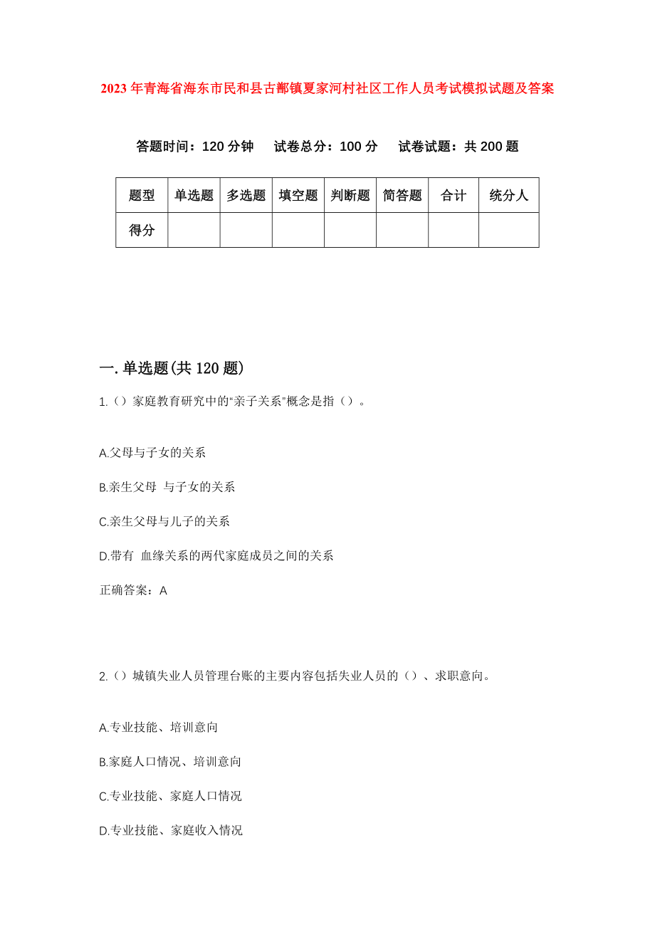 2023年青海省海东市民和县古鄯镇夏家河村社区工作人员考试模拟试题及答案_第1页