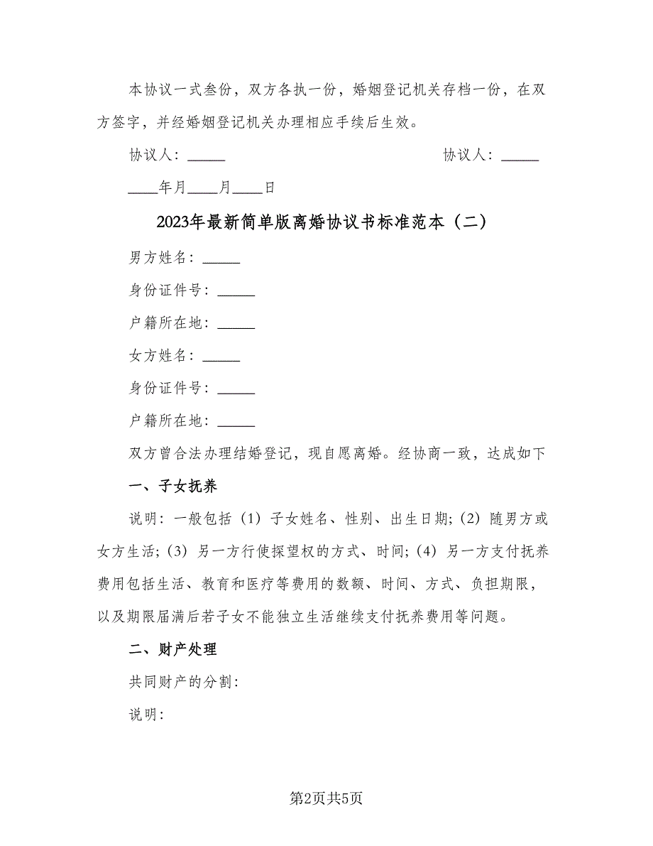 2023年最新简单版离婚协议书标准范本（三篇）_第2页