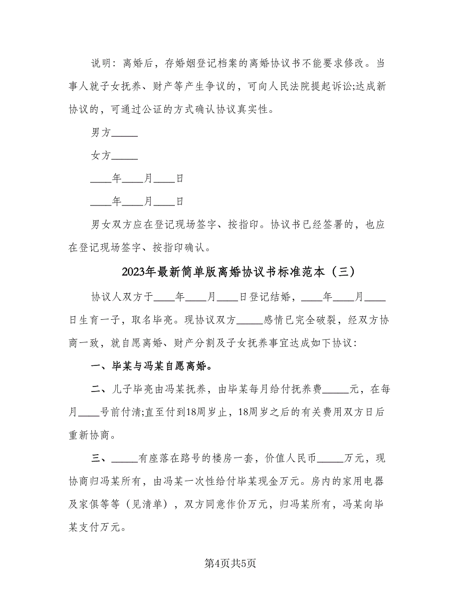 2023年最新简单版离婚协议书标准范本（三篇）_第4页