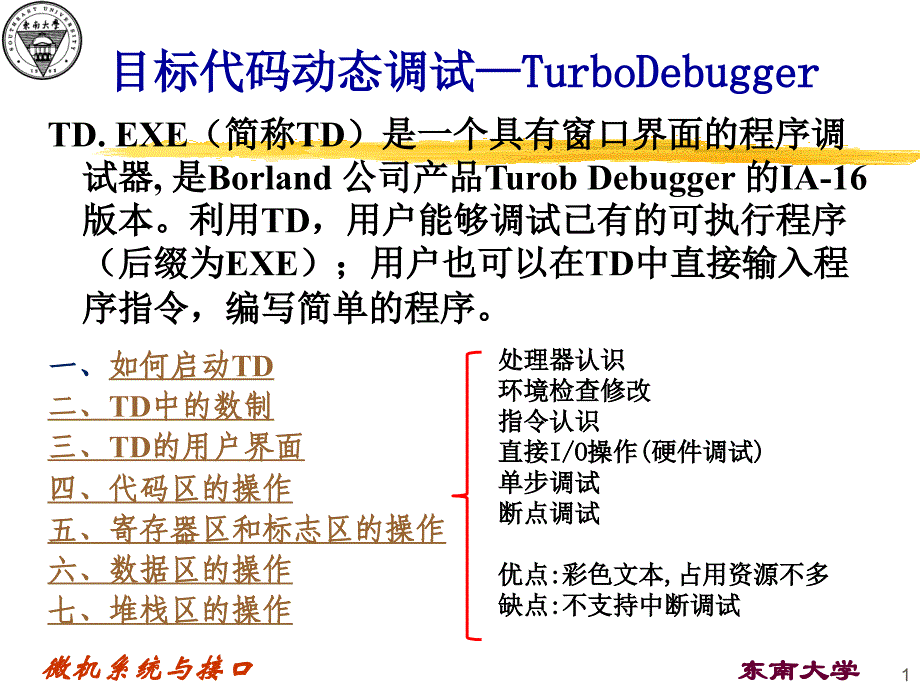目标代码动态调试TurboDebugger_第1页